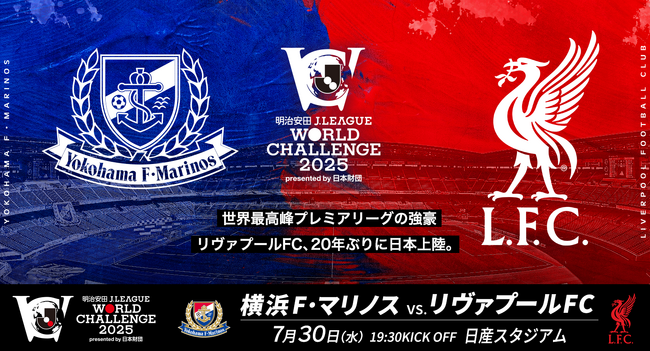 ふるさとチョイス、明治安田ワールドチャレンジ「横浜Ｆ・マリノス vs. リヴァプールFC」観戦チケットや特別体験をふるさと納税のお礼の品として提供
