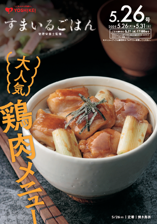 ＼毎月29日は「肉の日」／ヨシケイ人気「鶏肉メニュー」のミールキットを販売