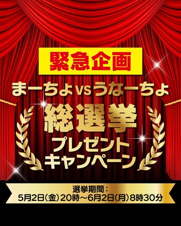 【まーちょVSうなーちょ総選挙】プレゼントキャンペーン開催中!(愛知県西尾市ふるさと納税)