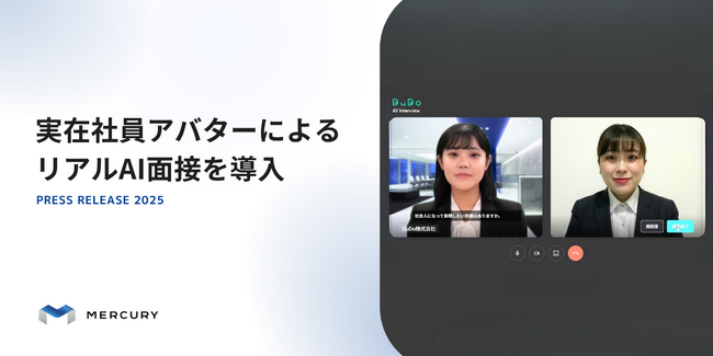 マーキュリー、 実在社員アバターによるリアルAI面接を導入