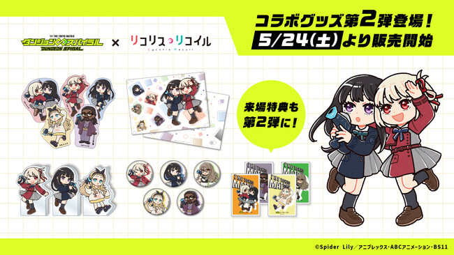 「リコリス・リコイル」コラボ、新グッズラインアップ! フォロー・リポストキャンペーン開催