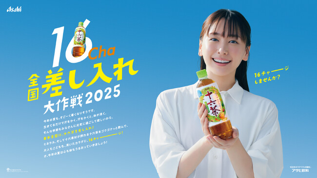 俳優・新垣結衣がCMキャラクターを務める『アサヒ 十六茶』が、2025年5月から『日本全国16Cha差し入れ大作戦』を実施！