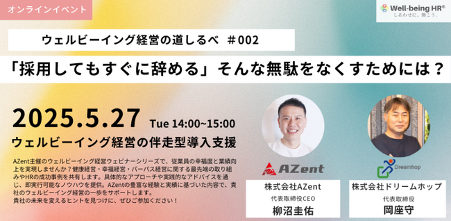 企業のウェルビーイング経営導入を支援するAZent「ウェルビーイング経営の道しるべ」第2回を開催