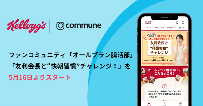 Communeを導入するファンコミュニティ「オールブラン腸活部」、「友利会長と“快朝習慣”チャレンジ！」を5月16日よりスタート