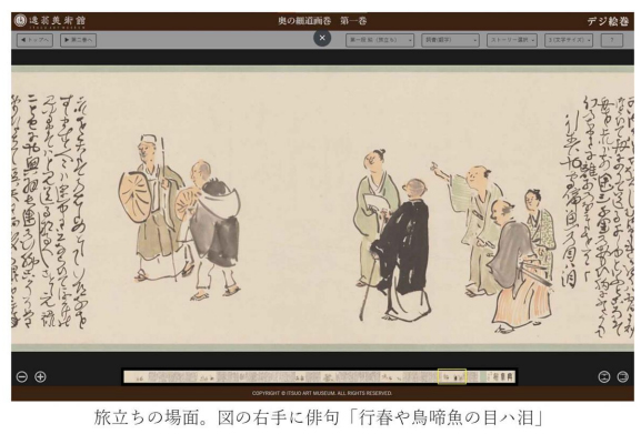 オンライン絵巻物鑑賞サイト「デジ絵巻～奥の細道画巻～」を公開します