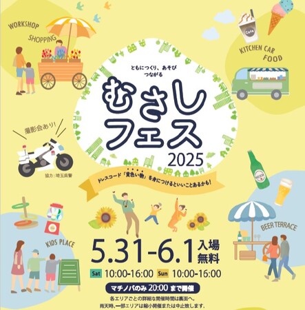 5月31日（土）・6月1日（日）「むさしフェス」を開催