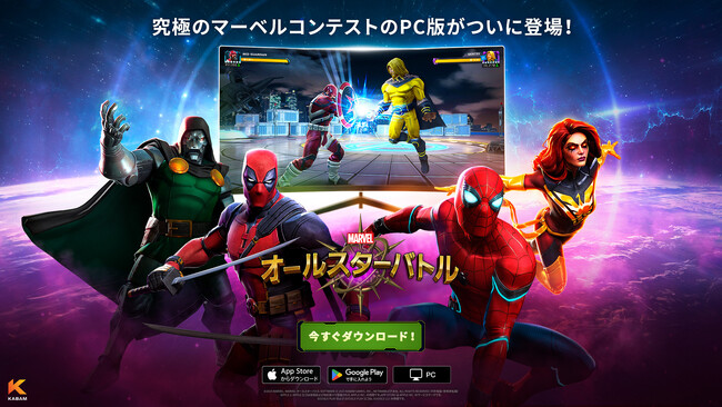 ネットマーブルの北米子会社Kabam、モバイル格闘ゲーム『Marvel Contest of Champions（マーベル・オールスターバトル）』のPC版を全世界で正式リリース！