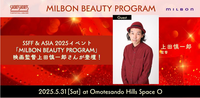 「MILBON BEAUTY PROGRAM」 5/31(土)開催決定!ショートフィルム上映および映画監督・上田慎一郎さんのトークイベント、本日無料予約受付スタート!