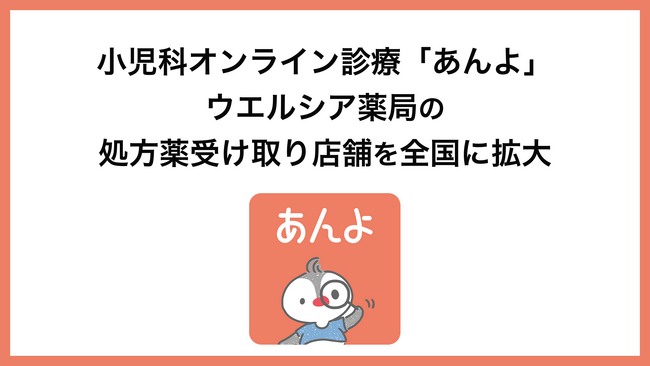 子育て世帯の家族と在宅医師をつなぐジークス株式会社小児科オンライン診療『あんよ』、ウエルシア薬局の処方薬受け取り店舗を全国に拡大