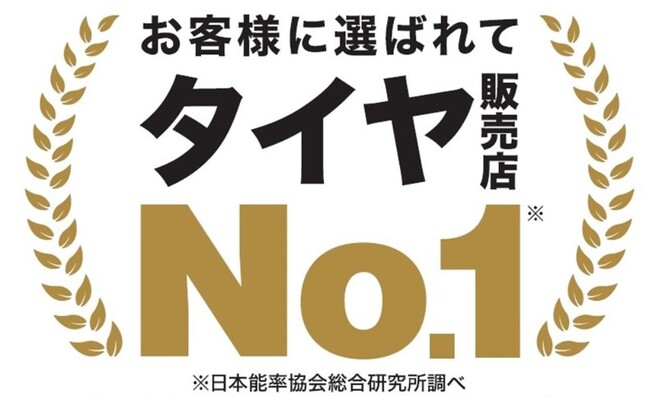 「タイヤに関する調査」において9年連続でタイヤ販売店No.1を獲得!