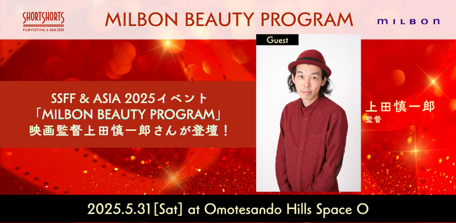 SSFF & ASIA 2025でMILBON BEAUTY PROGRAM開催決定！5月31日（土）表参道ヒルズで【美しさを拓く】ショートフィルム上映と上田慎一郎監督のトーク　無料予約受付スタート！