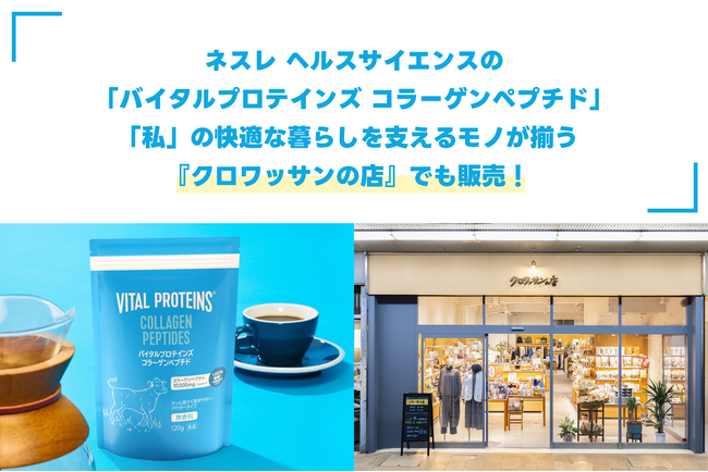 ネスレ ヘルスサイエンスの「バイタルプロテインズ コラーゲンペプチド」「私」の快適な暮らしを支えるモノが揃う『クロワッサンの店』でも販売！