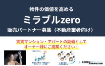 「ミラブルzero」販売パートナー募集開始！洗浄力と節水性を兼ね備えた高機能シャワーヘッドで賃貸業界に新たな価値を提案