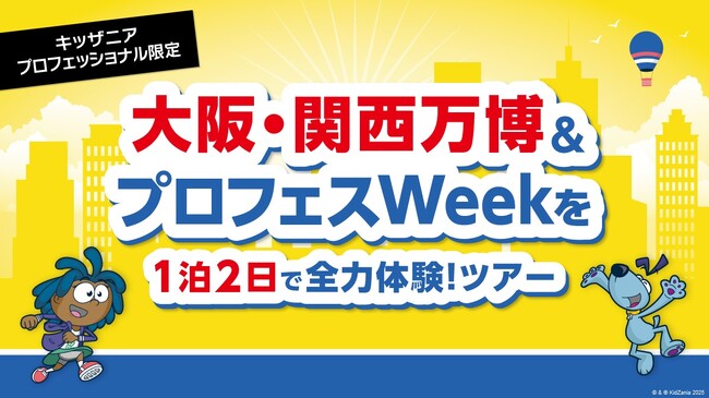 この夏、大阪・関西万博 ＆ キッザニア甲子園を全力体験！「キッザニア プロフェッショナル会員限定ツアー」開催決定