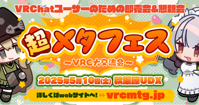 「超メタフェス」秋葉原UDXで開催、延べ1万人超が来場