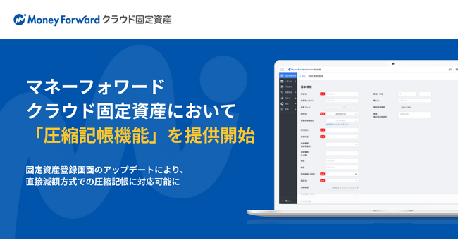 『マネーフォワード クラウド固定資産』、「圧縮記帳機能」を提供開始