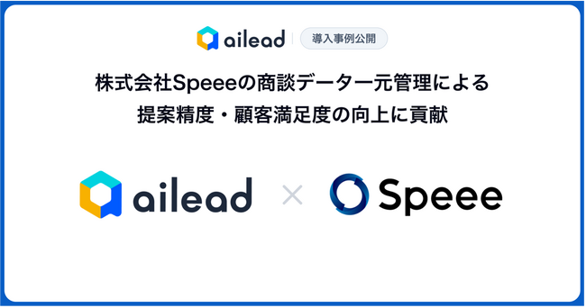 【ailead導入事例公開】様々な産業のDXを推進する株式会社Speeeの商談データ一元管理による提案精度・顧客満足度の向上に貢献