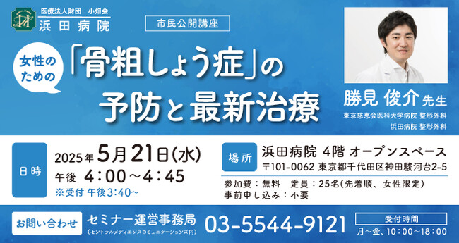 浜田病院 5月21日に女性の健康をテーマにセミナーを初開催！女性のための「骨粗しょう症」の予防と最新治療