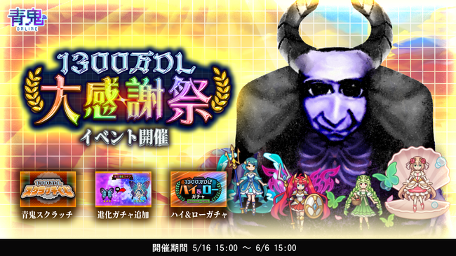 青鬼オンライン1300万DL大感謝祭イベントを5月16日(金)より開催!