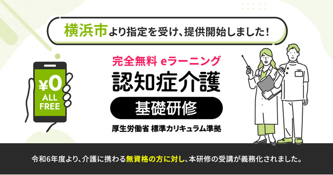 認知症介護基礎研修 横浜市より指定を受け、無料提供を開始しました。
