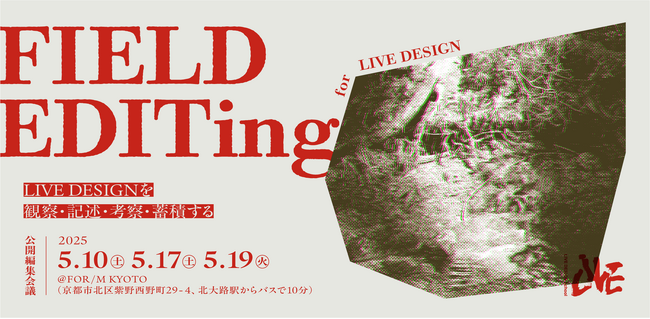 地域とデザインの学校 LIVE DESIGN School、来夏にその知を結集させた本の出版を目指し、公開プロジェクト「FIELD EDIT」を始動