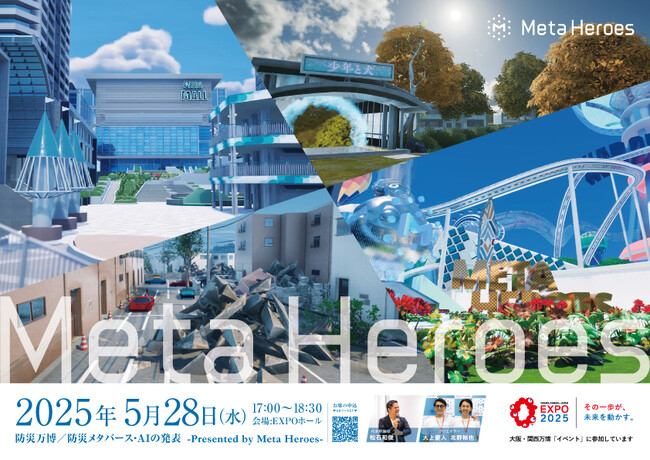 Meta Heroesが提案する防災メタバース・AIの新しい社会実装の発表（5月28日／大阪・関西万博 EXPOホール）【防災は“教えられるもの”から“主体的に学びたくなるもの”へ】