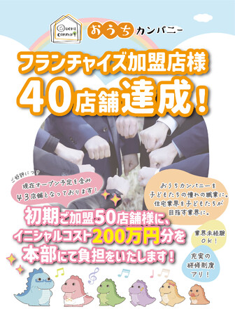 【京都発】住宅不動産フランチャイズチェーン「おうちカンパニー」が設立１年半で全国40店舗を突破！建設業を主として行う、フローレン様のご加盟で事業領域を拡大し、更なる飛躍へ。