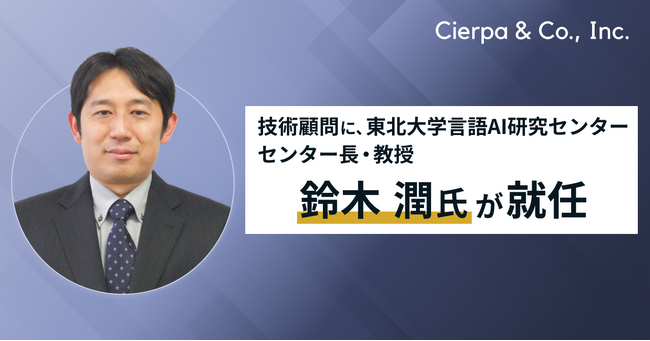 シェルパ、東北大学教授・鈴木潤氏が技術顧問に就任