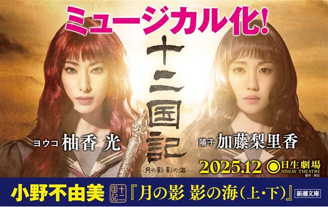 「十二国記」ミュージカル化! 柚香光さん、加藤梨里香さんのビジュアル入り特別帯に注目