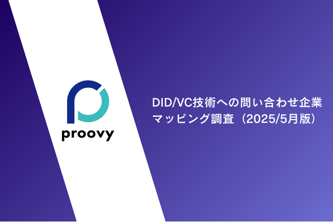 DID/VC技術に関する問い合わせ企業マッピング調査結果について（2025/5月版）