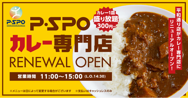 本格カレーが273円から！選べるカレーが一皿盛り放題！P・SPO平和通り店がカレー専門店としてリニューアル！ ※税込300円~