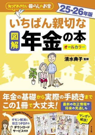 購入者特典PDF付き！ 毎年好評の年金本の最新版『図解　いちばん親切な年金の本　25-26年版』が5月16日に発売！