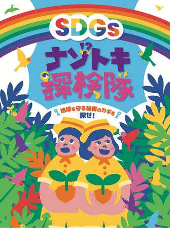 謎解きしながらSDGsについて学べる周遊型謎解きゲーム「SDGsナゾトキ探検隊～地球を守る秘密のカギを探せ～」をヨークタウン市名坂19周年祭にて開催！【5月24日（土）・25日(日)】