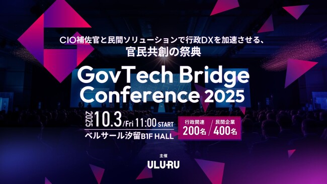 【10/3（金）開催】総務省・デジタル庁も登壇！自治体DXの課題を官民で議論する「GovTech Bridge Conference 2025」 プログラムを発表