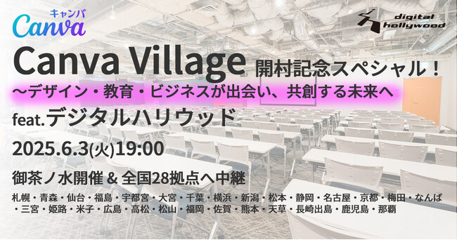 【イベント】2つのデザインコミュニティがコラボレーション「Canva Village 開村記念スペシャル！～ デザイン・教育・ビジネスが出会い、共創する未来へ　feat. デジタルハリウッド」