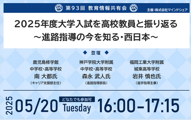 学校現場のリアルをシェア！これまで約11,000人の教育関係者が参加している『教育情報共有会』第93回教育情報共有会 「2025年度大学入試を高校教員と振り返る～進路指導の今を知る・西日本～」
