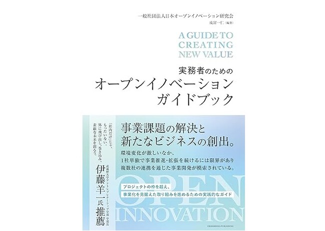オープンイノベーション担当者のためのバイブル誕生。実務者必携！理論から実践まで網羅！「実務者のためのオープンイノベーションガイドブック」