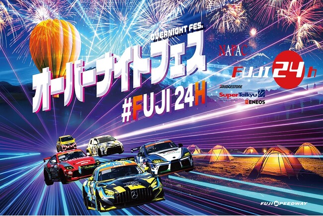 スーパー耐久第3戦「NAPAC富士24時間レース」「FUJI24Hオーバーナイトフェス」イベント情報第2弾発表！