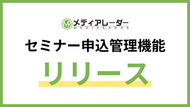 No.1*の広告業界のプラットフォーム「メディアレーダー」、掲載社向けの新機能「セミナー申込管理機能」リリース