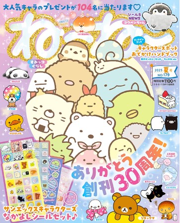 ふろくはサンエックスのキャラクターが大集合！「サンエックス キャラクターズなかよしシールセット♪」5/15発売『ねーねー』夏号は創刊30周年の超すぺしゃる号(ハート)