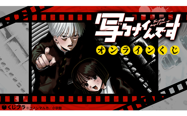 いま話題の漫画『写らナイんです』がオンラインくじで初登場！！『黒桐』と『みちる』が織りなすオカルト青春シーン盛り沢山なグッズを是非その手に！！