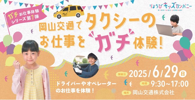 全国でも珍しい“ガチ”なタクシーお仕事体験！配車＆接客に本気で挑む小学生募集中　締切は5/23