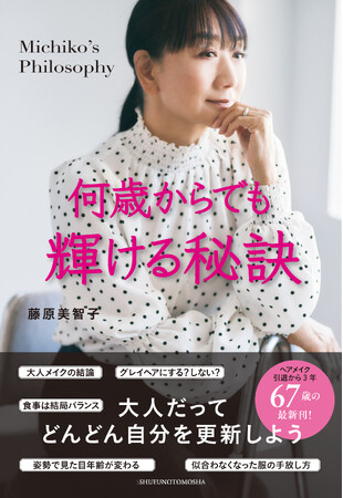 藤原美智子の最新エッセイ『何歳からでも輝ける秘訣』発売！グレイヘアにする？メイクは変える？服が似合わなくなったら？大人が輝き続けるための秘訣をまとめた１冊