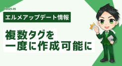 タグ設定の手間が激減！エルメッセージで複数タグを一度に作成可能に