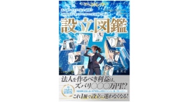 フリーランス・副業・FIRE層向け。12,000件以上の法人設立相談を受けた税理士が書いた『設立図鑑』発売