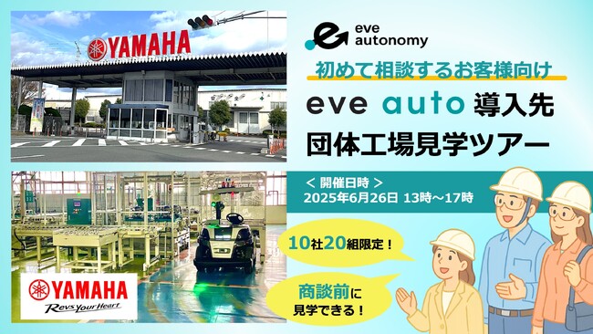 【10社20名様限定】商談前に“導入現場”を体感できる特別工場見学ツアーを開催