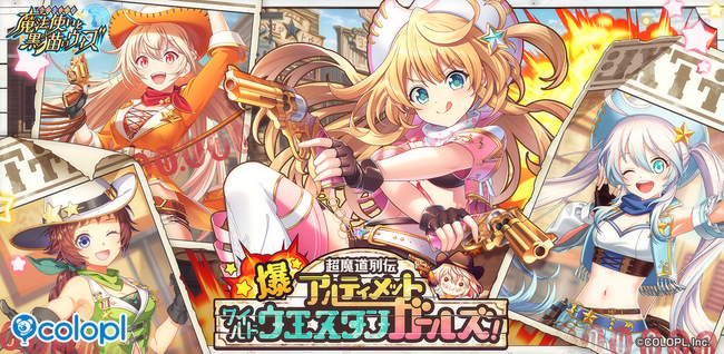 『クイズRPG 魔法使いと黒猫のウィズ』新イベント「爆・超魔道列伝 アルティメットワイルドウエスタンガールズ！」開催！