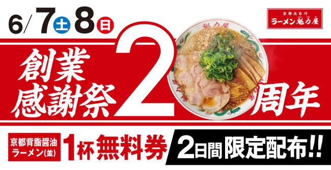 【20周年】創業感謝祭実施！昨年は2日間で18万名様以上がご来店！1ヶ月で約14万食分を無料でご提供！