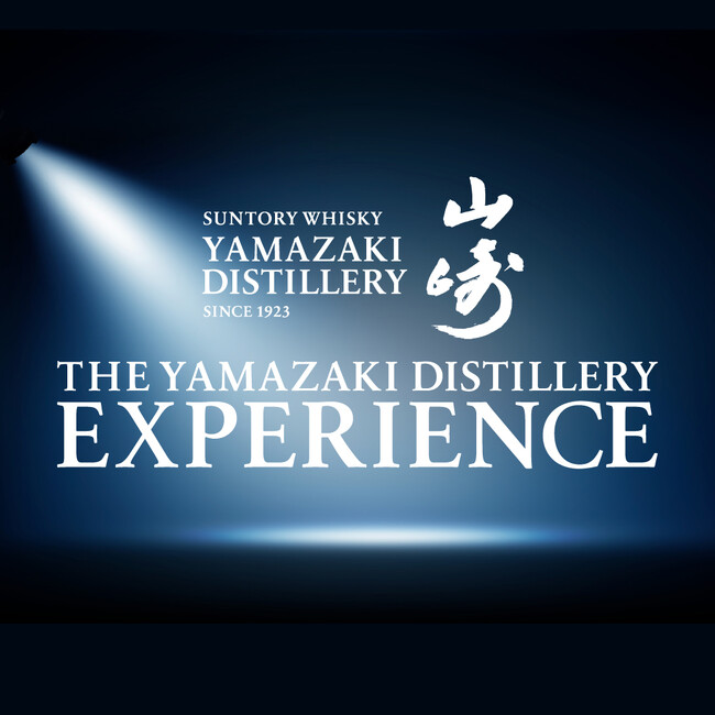 シングルモルトウイスキー「山崎」ブランドの魅力を知る体験型コンテンツ「THE YAMAZAKI DISTILLERY EXPERIENCE」を開始