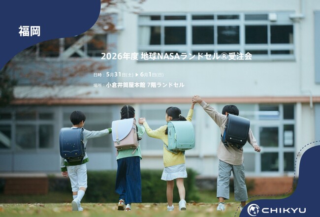 【地球NASAランドセル(R)】井筒屋小倉店「2026年度 地球NASAランドセル(R)受注会」を開催！5/31(土)～6/1(日)